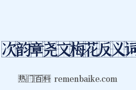 次韵章尧文梅花反义词是什么意思的图片
